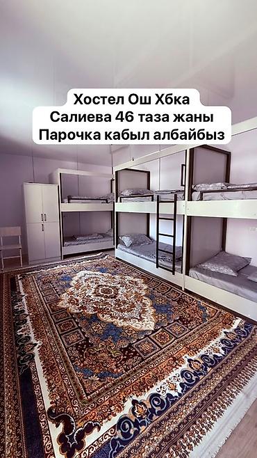 общежитие и гостиничного типа: Хостел в Оше (район ХБК), адрес: ул. Салиева, 46. Описание: - Общая — 1