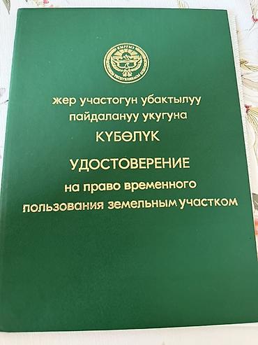 бишкее: 6 соток, Для строительства, Договор купли-продажи — 1