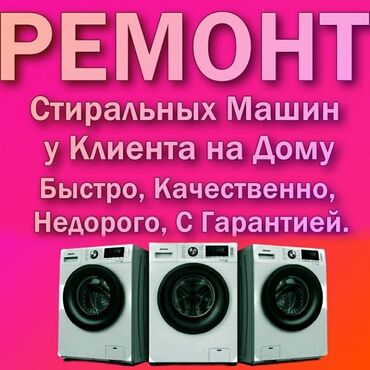 запчасти стиральных: Оңдоо Кир жуугуч машиналар, Люктун манжетин алмаштыруу, Үйгө чыгуу менен, Акысыз диагностика, Кепилдиги менен