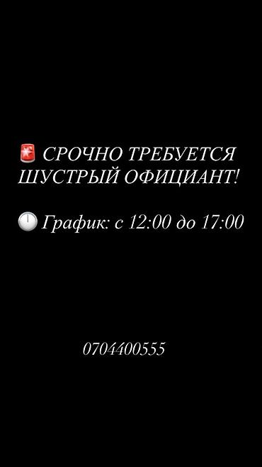 вакансии официант: Вакансия: шустрый официант - Срочно требуется сотрудник на позицию — 1