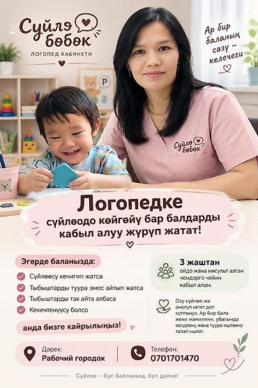 Логопед менен сабактар: Логопед менен сабактар | Тыбыштын айтылышын оңдоо — 1