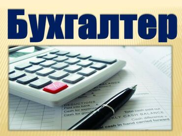 токмок ищу работу: Требуется бухгалтер-кассир в сферу услуг. Обязанности: - Работа с