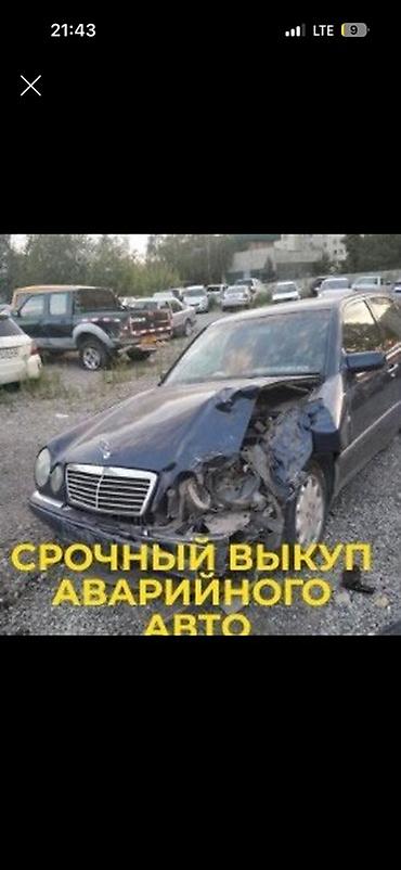 продажа бронированных авто: Срочный выкуп аварийных авто Мерседес 210 или
 Без док или Россия — 1
