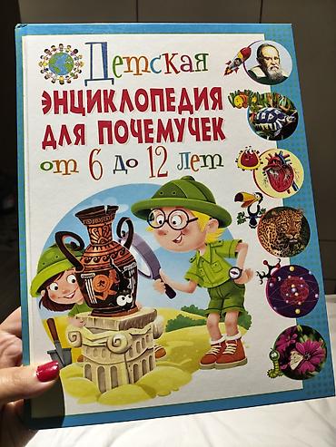 Книги и журналы: Uşaqlar üçün ensiklopediya – “Детская энциклопедия для почемучек” (rus — 1