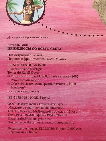Digər kitablar və jurnallar: 1) “Принцессы со всего света” (Princesses du monde) - Müəllif: Катель — 3