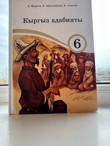 6 сыпат китеп: Продаётся 
книга 6 класс
состояния 10/10
цена 350 сом
новая