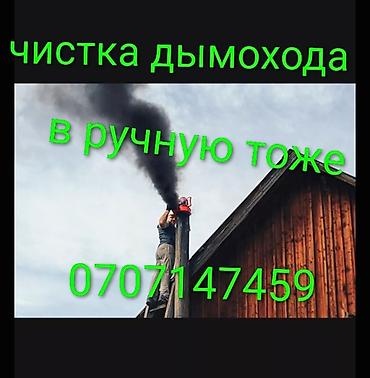 Чистка дымохода: Чистка дымохода чистка любого вида котла . сложности гарантия — 5