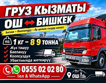 1 kz: Грузоперевозки ОШ-БИШКЕК-Ош - Направление: Ош — Бишкек (и обратно) — 3