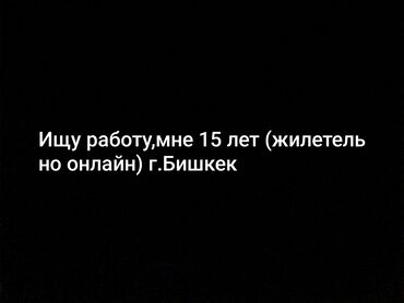 аренда помещения кафе: Пользователь ищет работу. Возраст 15 лет. Готов работать удаленно