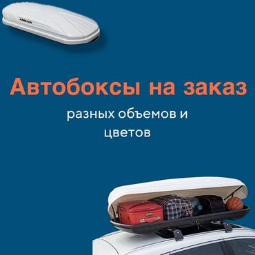 кемин авто: Автобоксы на заказ по выгодной цене Найдем желаемый автобокс на заказ