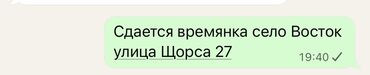 продам дом под снос: Сдаётся времянка. Адрес: село Восток, улица Щорса, 27