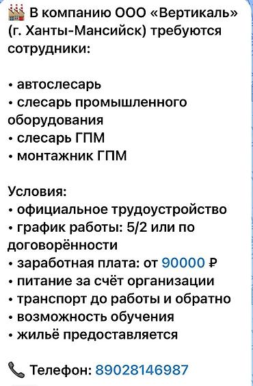 Слесарлар: Вакансии в ООО «Вертикаль» (г. Ханты‑Мансийск) Ищем сотрудников: - — 1