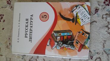 Русский язык и литература: Русская литература, 5 класс, Новый, Самовывоз
