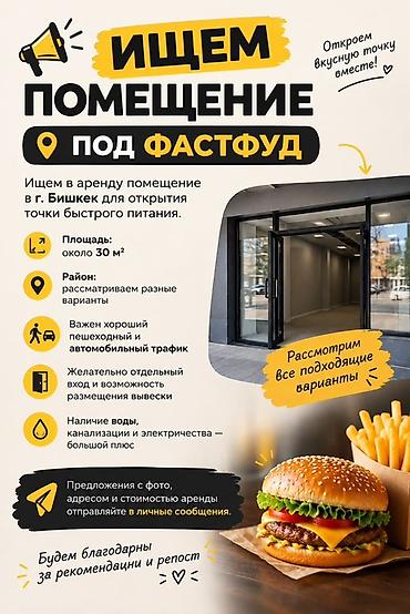 🍔 ИЩЕМ ПОМЕЩЕНИЕ ПОД ФАСТФУД Ищем в аренду помещение в г. Бишкек для