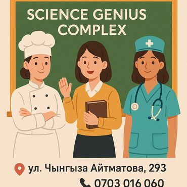 работа гос садик: 📢 СРОЧНО! В частную школу Science Genius Complex требуются сотрудники