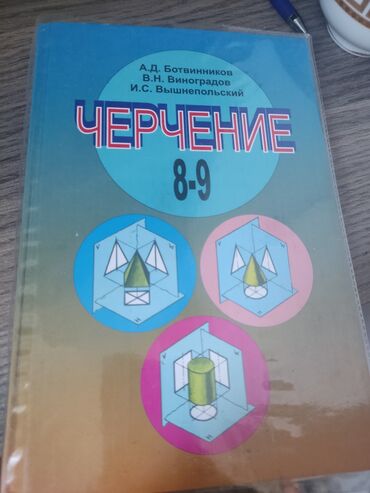 алгебра 9 класс 5 плюс: Учебник по черчению для учащихся 8-9 классов общеобразовательных школ