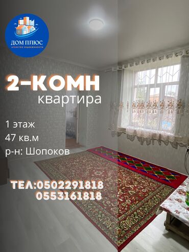 бишкек квартира 2 комната: 2 бөлмө, 47 кв. м, 1 кабат, Косметикалык ремонт