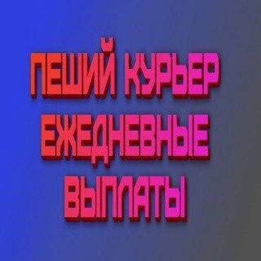 курьер такси: Требуется Велокурьер, Мото курьер, На самокате Гибкий график