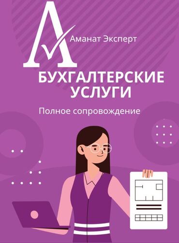 компания ихлас: Бухгалтердик кызматтар | 1С менен иштөө, Салыктык отчеттуулукту берүү, Бухгалтердик эсепти жүргүзүү