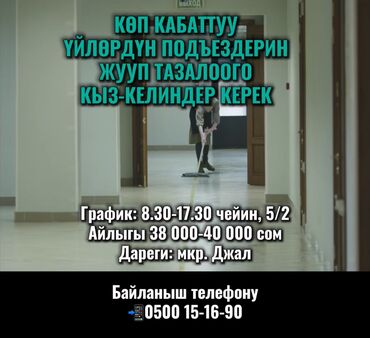 работа швея арча бешик: Требуется Уборщица, Квартира, График: Пятидневка, Полный рабочий день