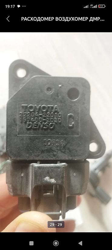 Датчики, сенсоры, предохранители: Расходомер Toyota Новый, Оригинал, Япония at lalafo.kg — 22 Датчики, сенсоры, предохранители: Расходомер Toyota Новый, Оригинал, Япония — 22