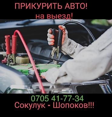 электро машине: Услуга: Прикурить авто с выездом. Описание: - Пуск автомобиля от — 1