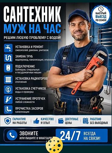 Сантехник — «муж на час». Решаем любые задачи с водой. Услуги: -