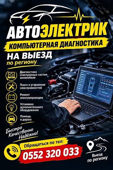 mini vci: Услуги автоэлектрика, Компьютерная диагностика, Специализация: Легковое авто, С выездом — 1