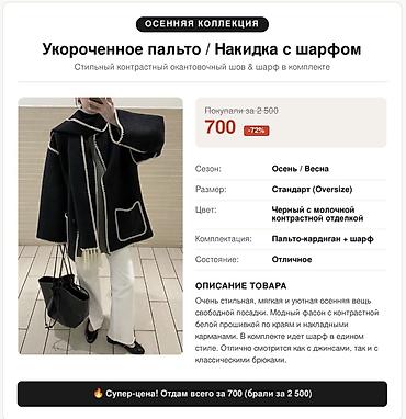 курмо кийим: Укороченное пальто/накидка с шарфом - Сезон: осень/весна - Посадка — 1