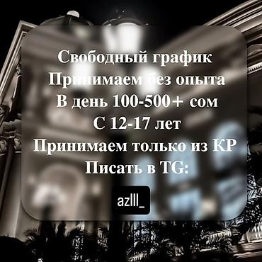 Жумуш: Онлайн работа для подростков с 12-17, берём без опыта,свободный — 3