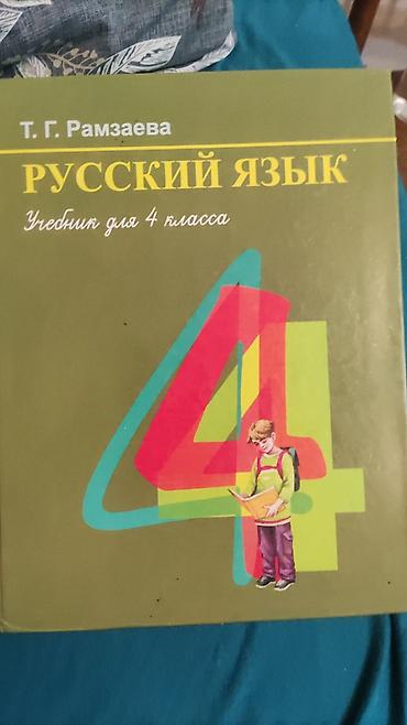Учебник: «Русский язык. Учебник для 4 класса» Рамзаева в отличном