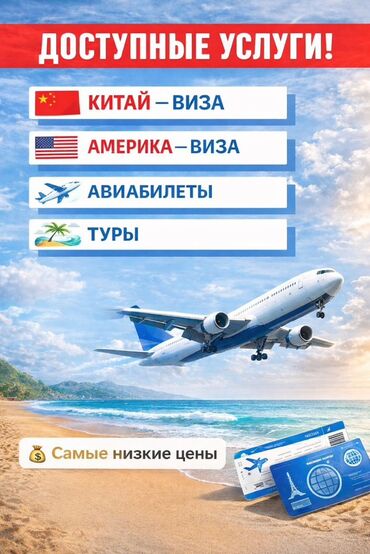 Туристические услуги: Авиабилеты на все направления. Помощь в подборе маршрутов и дат по — 8