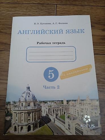 оос наука: Английский язык. Рабочая тетрадь для 5 класса — комплект из 2 частей — 1