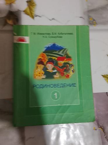 Учебники: Комплект учебников для 2 класса (КР/РФ, для русских школ) я хорошем — 9