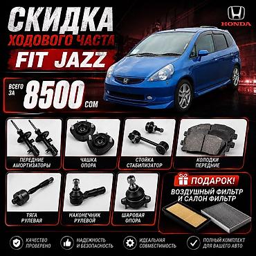 спортивные аморты: Комплект ходовой части для Honda Fit/Jazz Состав набора: - Передние — 1