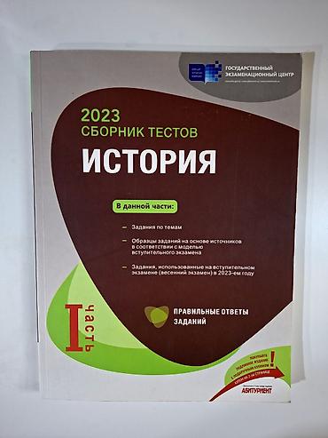 Testlər: “2023 Сборник тестов. История – I часть” (Dövlət İmtahan Mərkəzi — 1