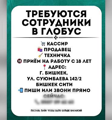 Кассиры: Нужно работа тогда обращайтесь 
бронь 50 сом — 1