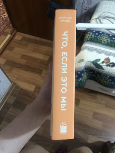 Другие книги и журналы: Что если это мы книга от Popcorn books новая, но есть пометки — 4