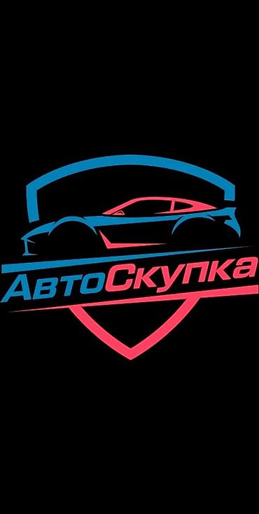 Скупка авто дорого, выкуп авто дорого! Машина сатып алабыз! Кымбаат