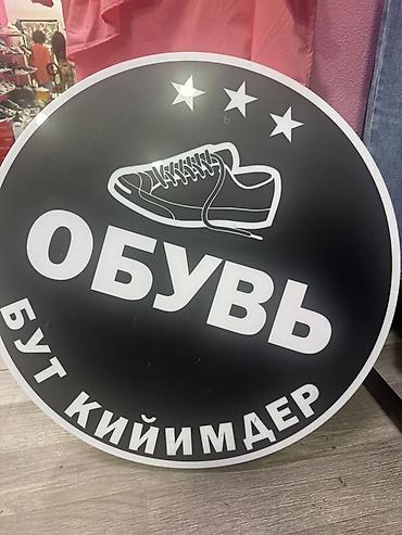 Рекламное оборудование: Круглая вывеска «Обувь / Бут кийимдер» -подсветка есть, - Тип — 2