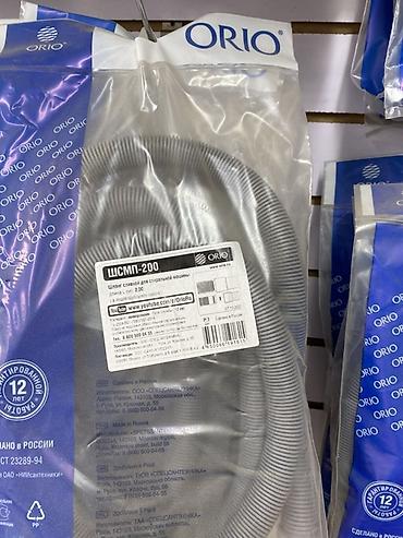 Гофрированный сливной шланг для стиральной машины ORIO ШСМГ-200