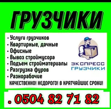 жумушчу брусчатка иштегенге балдар керек: УСЛУГИ ГРУЗЧИКОВ ПОДЪЁМ СТРОЙ МАТЕРИАЛЫ ЭТАЖКАГА ГРУЗ КОТОРОБУЗ ЛЮБОЙ
