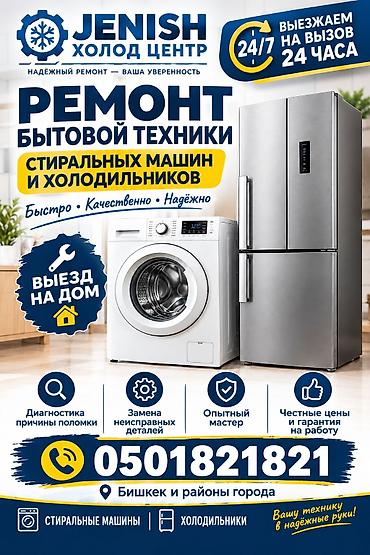 Ремонт бытовой техники: стиральных машин и холодильников с гарантийным