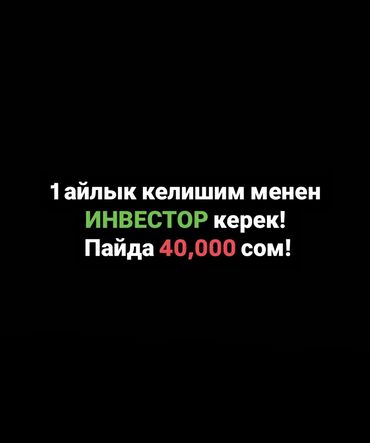 авто в рассрочку без процентов: Ассаламу Алайкум инвестор байкелер! Жакшы иштеп жаткан бизнеске