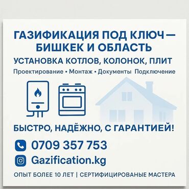 газ сатам: Газдаштыруу, Газ түтүгүн орнотуу, Сырткы тармактарга кошуу, Оңдоо