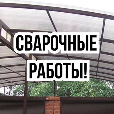 Сварка: Сварка | Ворота, Решетки на окна, Навесы