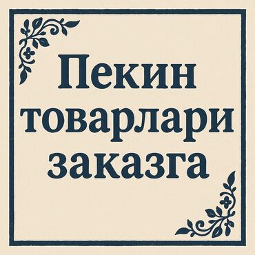 товары из китая оптом: Услуга: заказ товаров из Пекина под запрос.Mening WhatsApp guruhimga