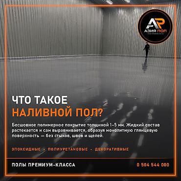 Самовыравнивающиеся наливные полы в Бишкеке от компании «Азия Пол» —