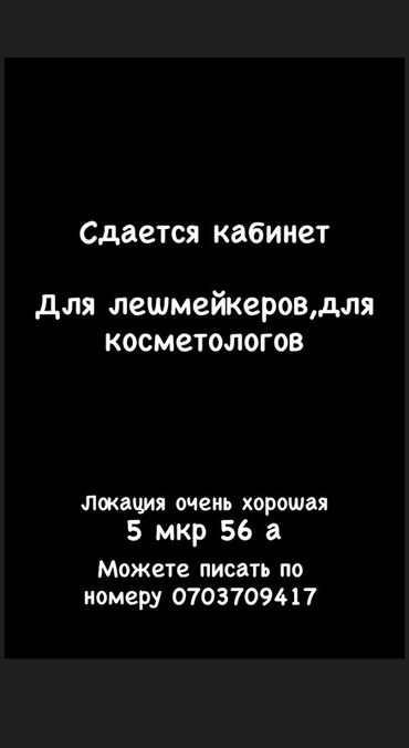 дом для мероприятий: Сдается кабинет для бьюти-мастеров: - Подходит для лешмейкеров и