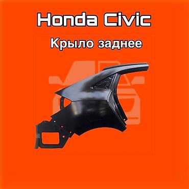 kuga: Крыло заднее для Honda Civic ⚠️ Есть в наличии 🗒️Подходит на многие — 1